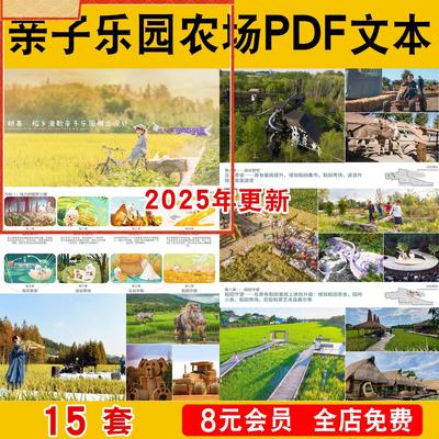 亲子乐园农场教育研学基地儿童采摘园景观规画设计PDF方案文本