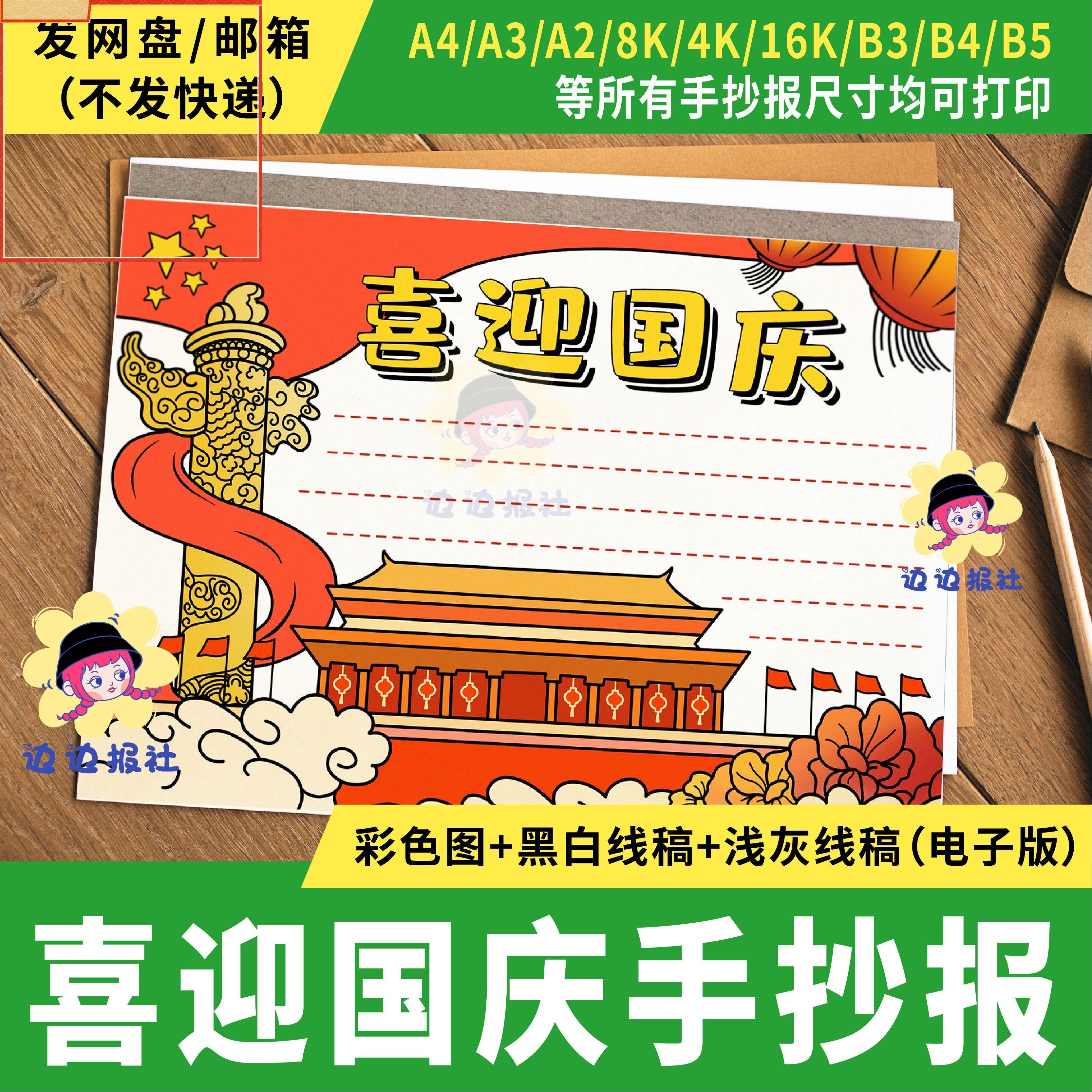 喜迎国庆手抄报电子模板05 国庆节小学生黑白线稿可涂色半成品