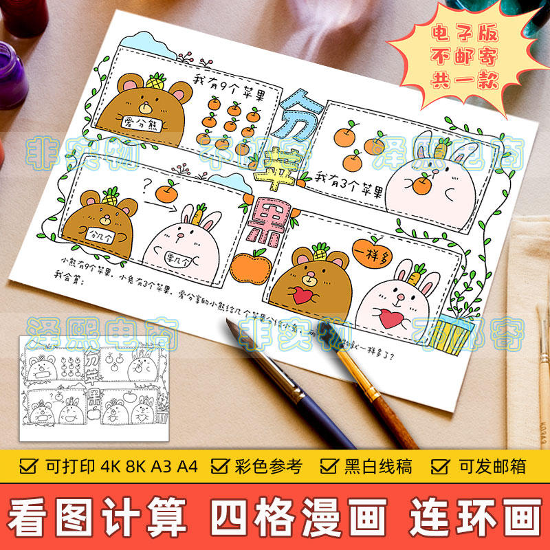 看图列算式分苹果四格儿童连环画模板小学生数学加减法计算手抄报