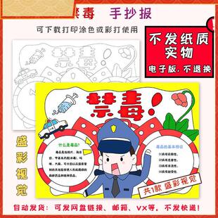 A100禁毒手抄报安全知识教育小学生线稿小报模板半成品涂色线描a4