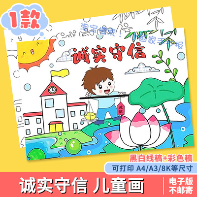 诚实守信手抄报模板小学生中华传统美德守信用讲诚信儿童绘画线稿