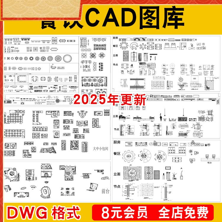餐饮餐厅空间CAD图库工装饭店家具素材设计图块cad施工图模型模块