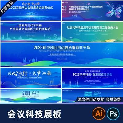 蓝色高端科技互联网活动论坛会议峰会背景主视觉KV展板ai/psd模板