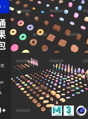 C4D卡通低面棒棒糖果面包甜甜圈甜品Blender模型FBX 3D素材S027