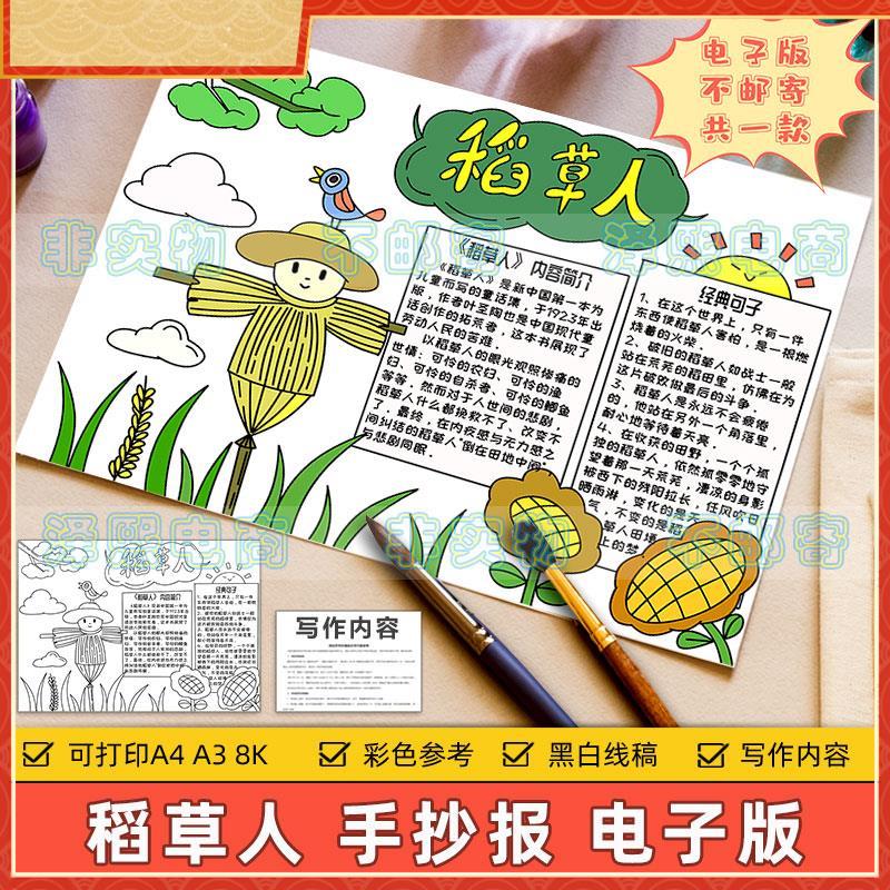 稻草人手抄报模板小学生课外阅读分享好书推荐读书心得读后感小报