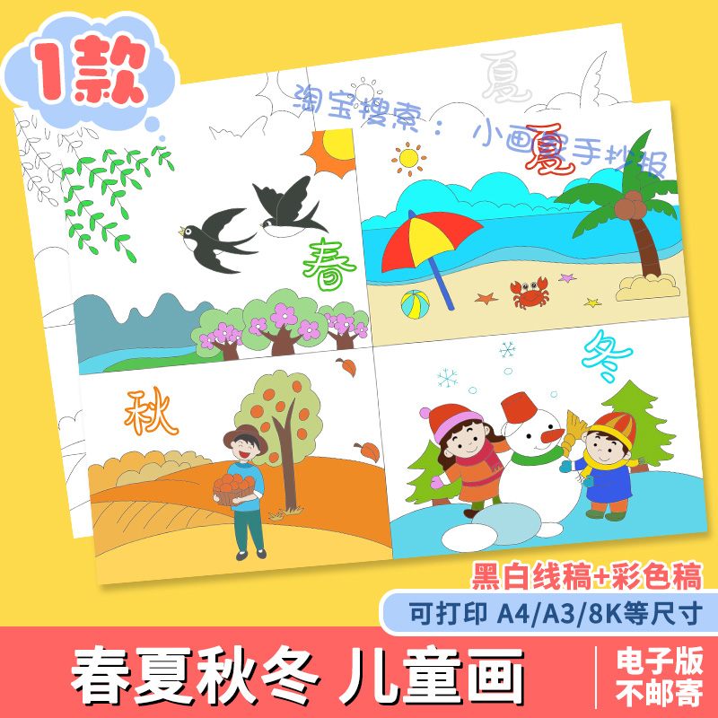 春夏秋冬四季儿童绘画手抄报模板连环画电子版小报涂色黑白线稿a4