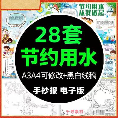 节约用水手抄报模板word小学生保护水资源世界水日电子小报A4线稿