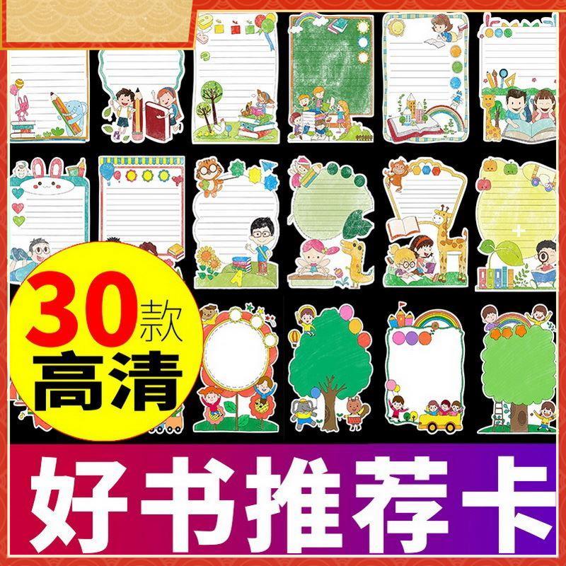 读书卡模板儿童小学生阅读记录卡好书推荐手抄报电子版小学生用