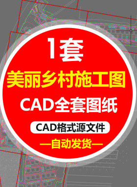 M美丽乡村农田园景观全套CAD施工图纸新农村景区入口标识牌公广场