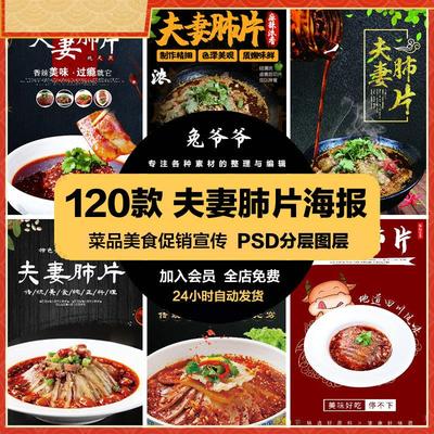 餐饮美食PSD海报背景模板夫妻肺片菜品促销宣传单广告设计素材