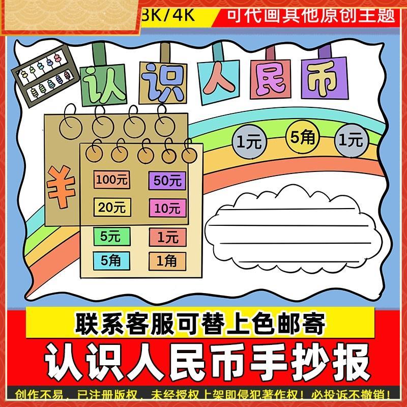 认识人民币钱币手抄报一二年级小学生趣味数学涂色线稿儿童画
