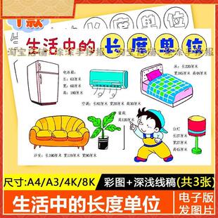 生活中的长度单位的应用测量米和厘米数学手抄报认识长度涂色线稿