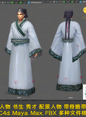 古代人物 书生 秀才 带绑定动画C4d Maya Max FBX三维模型素材