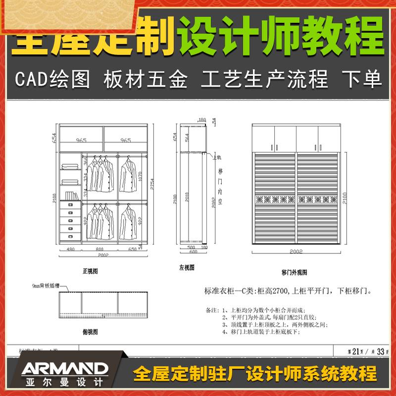 全屋定制家具驻厂驻店设计师CAD绘图视频教程 衣柜标准柜组合图集
