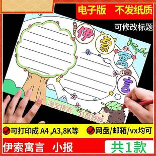 中国古代寓言故事手抄报模板阅读好书推荐卡读后感读书笔记伊索小