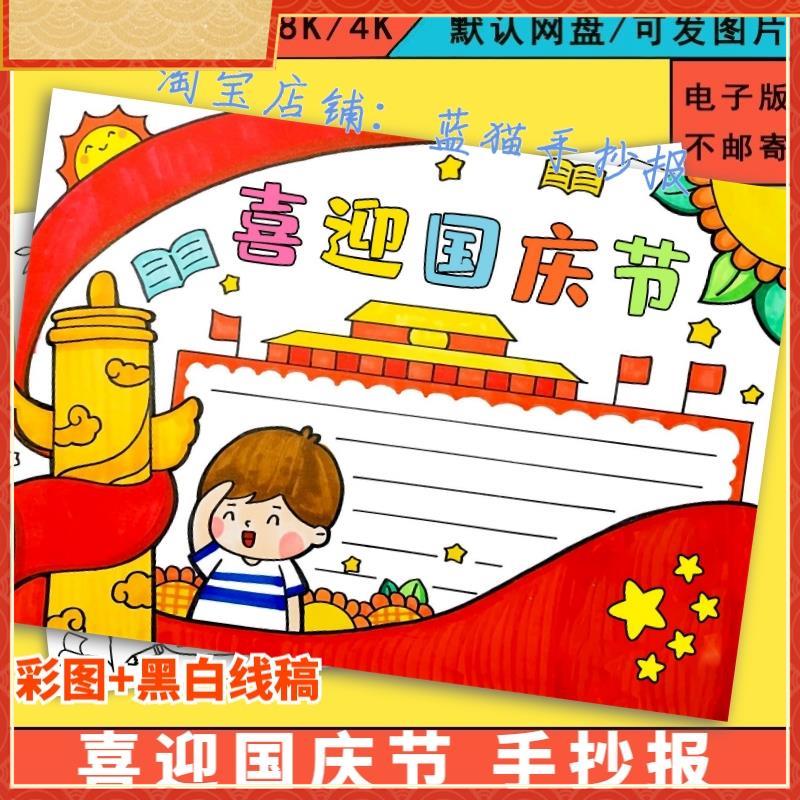喜迎国庆节手抄报模板电子版小学生欢度国庆节快乐祝福祖国手抄报