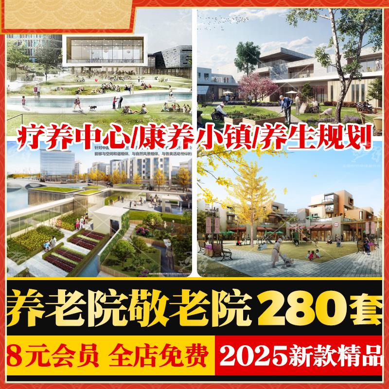 养老院敬老院疗养中心康养小镇规划设计方案文本CAD施工图SU模型