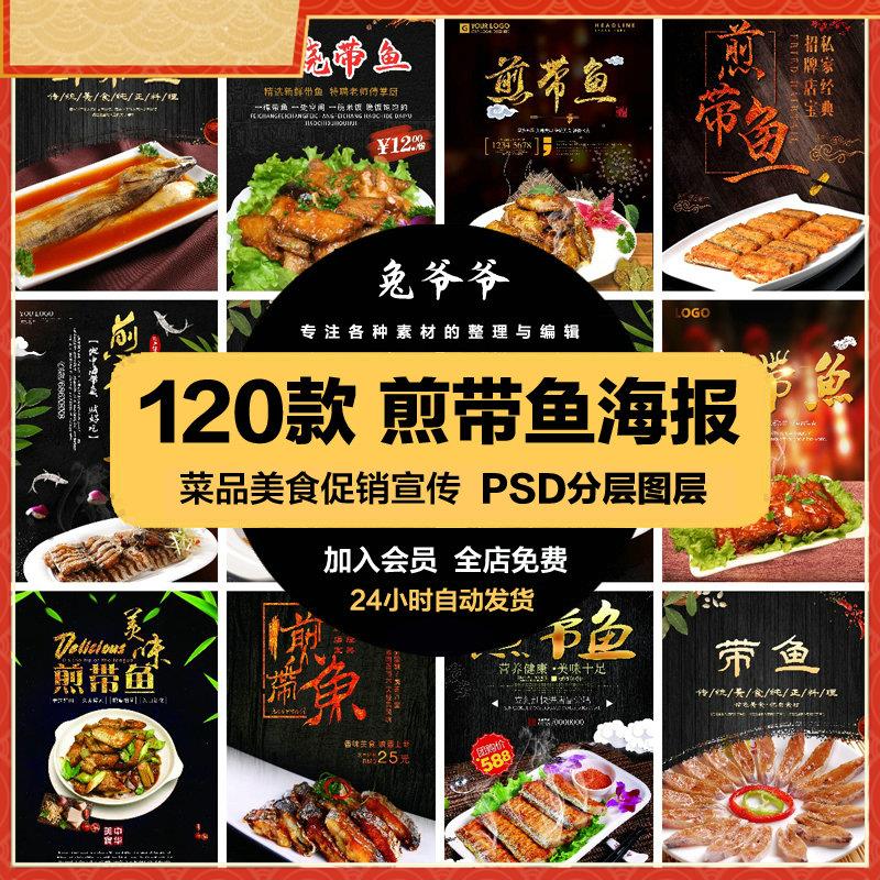 餐饮美食PSD海报背景模板煎带鱼菜品菜谱促销宣传单广告设计素材