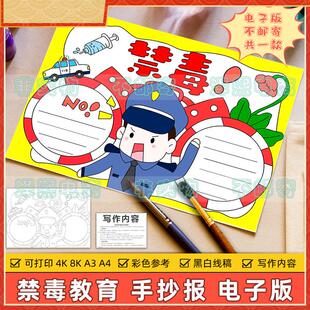 禁毒主题手抄报模板电子版小学生远离毒品珍爱生命禁毒安全教育4K