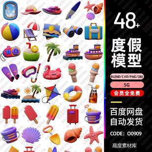 素3d模型c4d白膜obj建maya blender卡通夏日度假海鲜风筝沙滩元