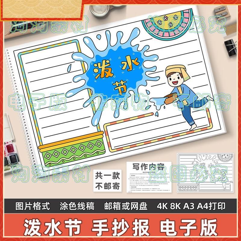 泼水节手抄报小学生中国少数民族传统节日泼水节习俗历史文化模板