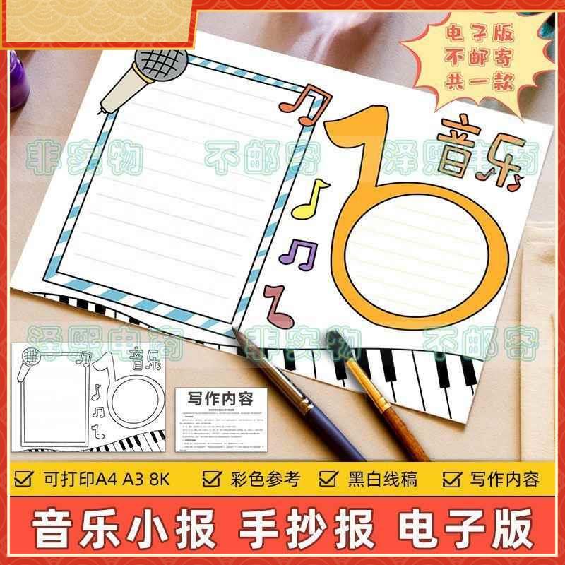 音乐手抄报模板电子版小学生唱歌表演音乐艺术节黑白线稿手抄小报