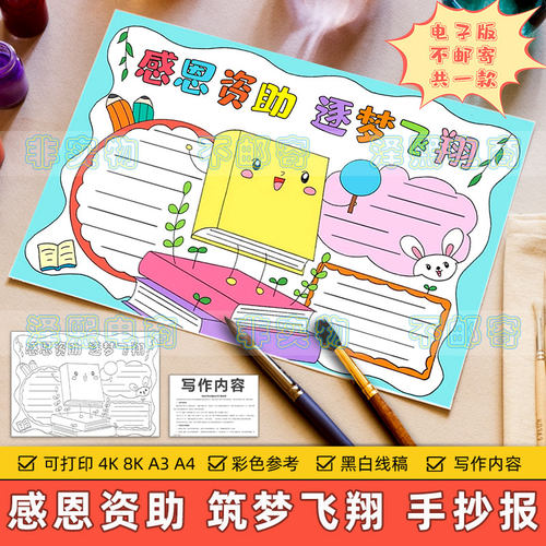 感恩资助逐梦飞翔手抄报模板小学生感谢国家义务教育资助政策线稿