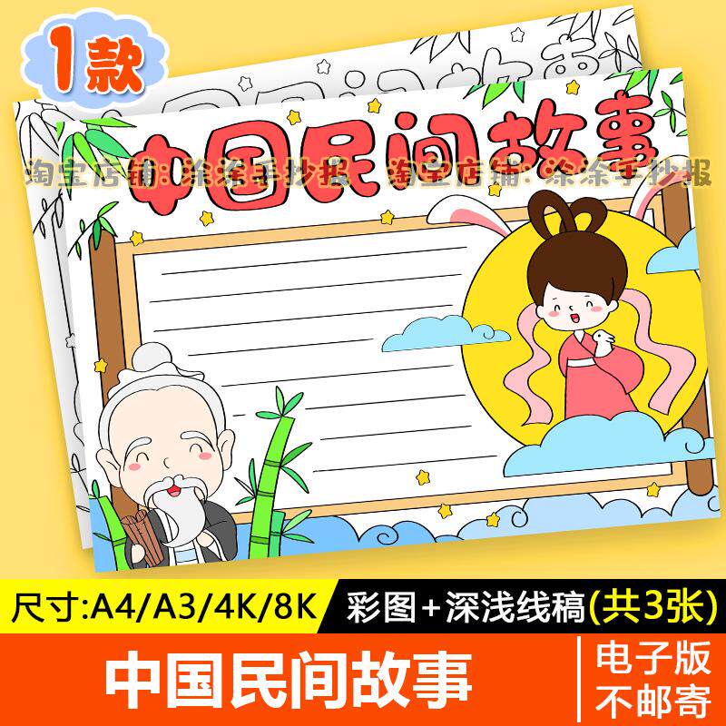 中国民间故事手抄报电子模版民间传说神话故事小报a4线稿a3模板8k