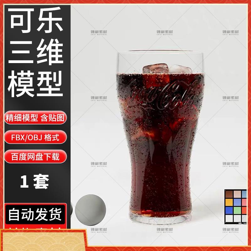 可乐饮料3D食物模型8K贴图全四边面 可乐C4D 3D模型 Blender可用