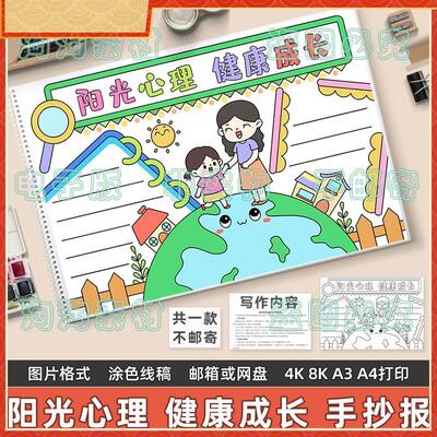 阳光心理健康成长手抄报模板电子版熊学生心态健康快乐黑白线稿8K