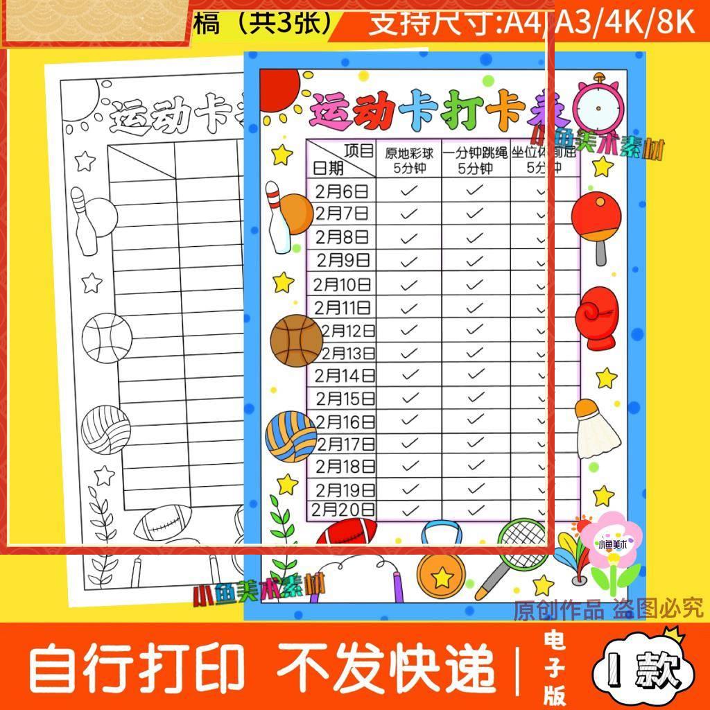 运动打卡表手抄报模板电子版小学生体育锻炼计画安排记录表格线稿