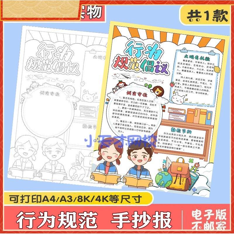 中小学生守则手抄报电子版学校学生行为规范倡议小报线稿a3a4模板