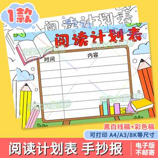 阅读计划表手抄报模板小学生寒暑假作息读书时间安排表涂色儿童画