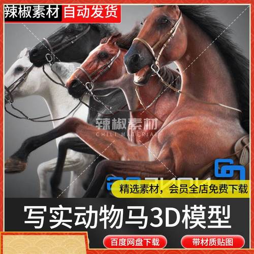 精品马模型动物模型带贴图带绑定带动画FBX/C4D源文件/maya/3Dmax