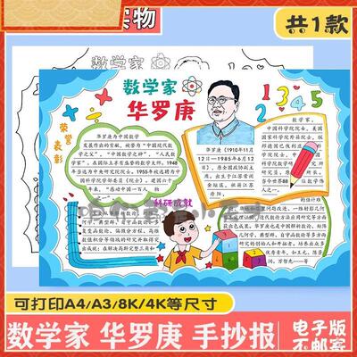 数学家华罗庚手抄报模板彩色图案线描图时代杰出人物楷模小报电子