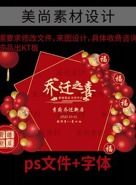 红色周年庆乔迁大吉喜迁新址乔迁之喜背景开业美陈ps设计素材33