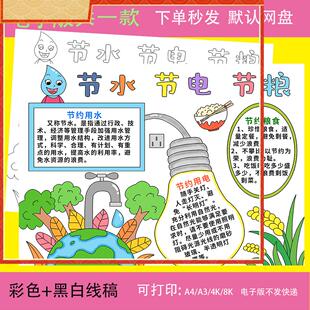 节水节电节粮手抄报三节模板电子版小学生勤俭节约小报黑白线稿a4