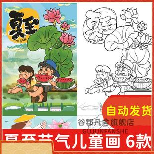 小学生夏至绘画简笔画手抄报夏至儿童画二十四节气插画线稿绘画