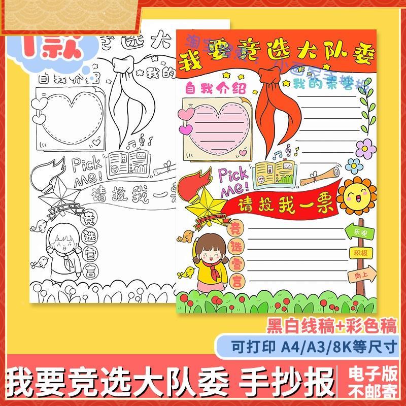 小学生我要竞选大队委手抄报竖版电子版a3a4少先队入队申请书线稿