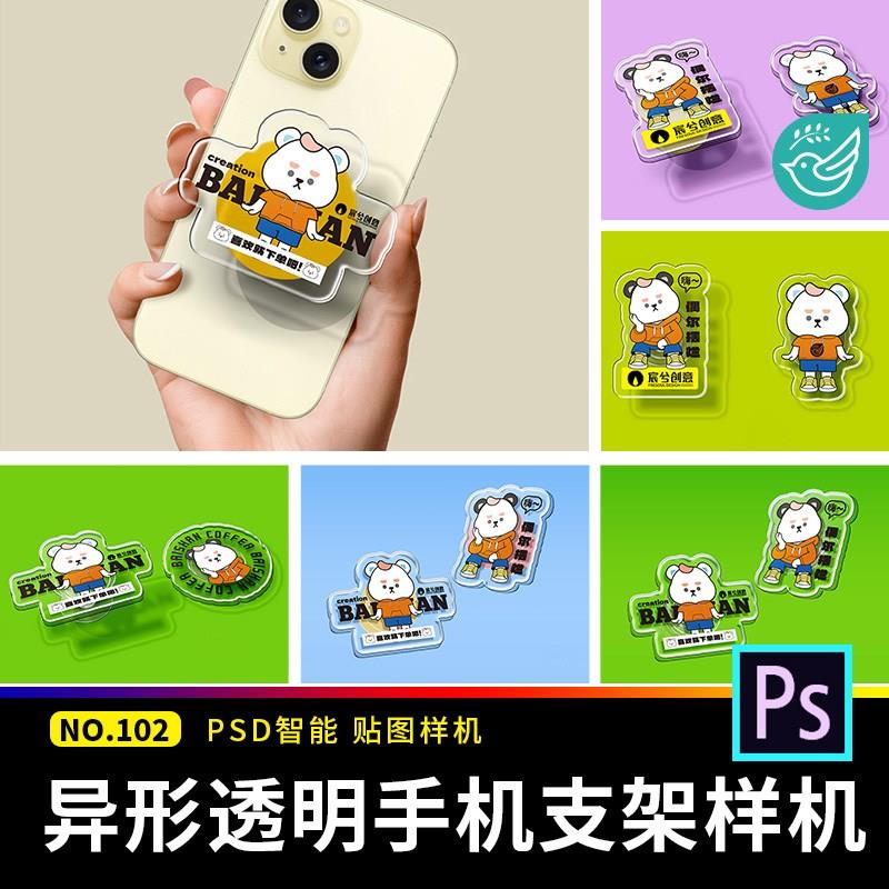 自定义异形透明亚克力手机支架VI文创ip形象周边贴图样机psd素材