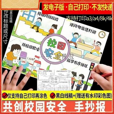 共创建文明教育知识主题学校绘画平安校园安全伴我行手抄报模板