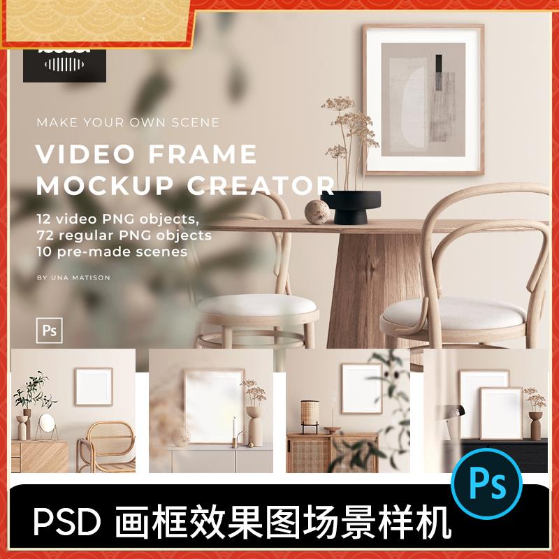 原木风侘寂风日式家居画框相框挂画效果图场景动态ps贴图样机PSD