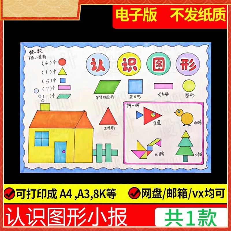 几何数学图形手抄报模板电子版趣味小学生认识儿童画一年级小报A4