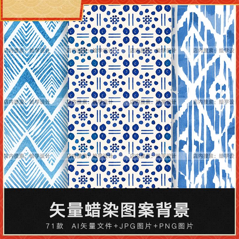 矢量AI蓝色小清新水彩扎染印染蜡染无缝纹理图案包装背景设计素材