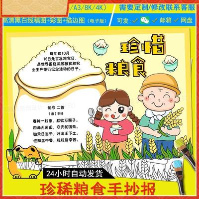 珍惜粮食手抄报世界粮食日勤俭节约学生光盘行动黑白线描电子小报