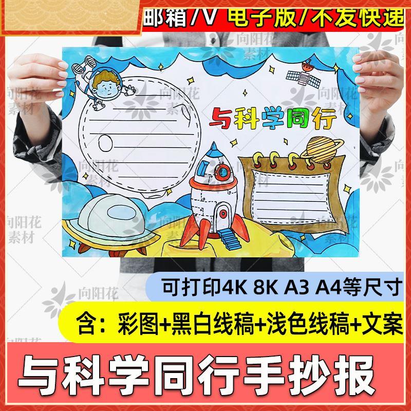 与科学同行手抄报模版电子版科普知识小报一二年级线稿打印