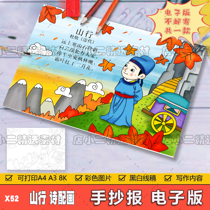 小学生三年级语文古诗词山行诗配画儿童画手抄报A3A48K模板电子版