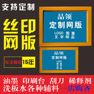 丝印网版丝网印版定制丝印网版制作丝印网板丝网制版材料油墨木框