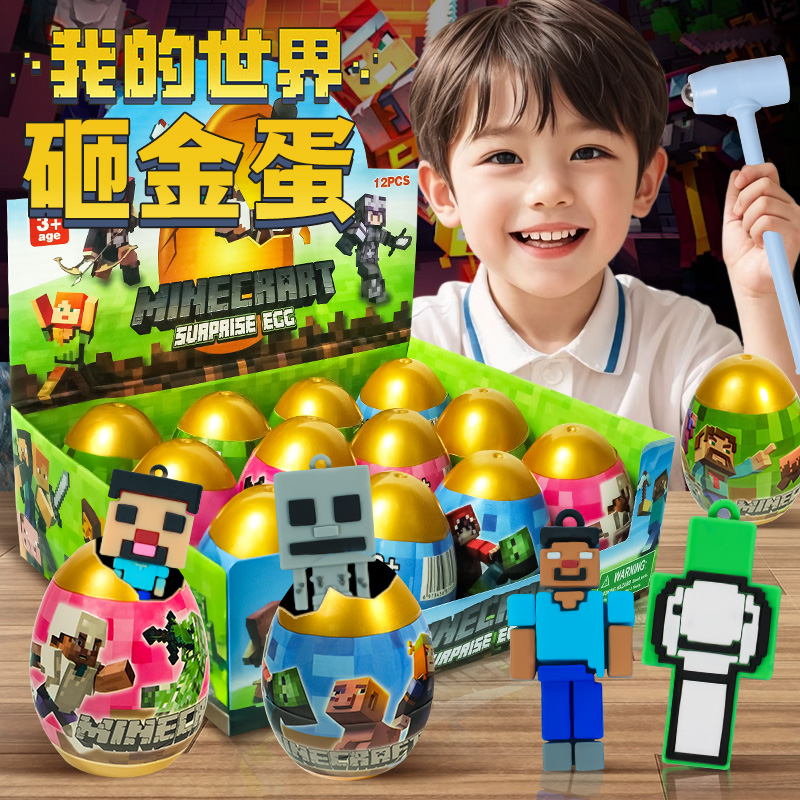 砸金蛋儿童盲盒玩具生日礼物