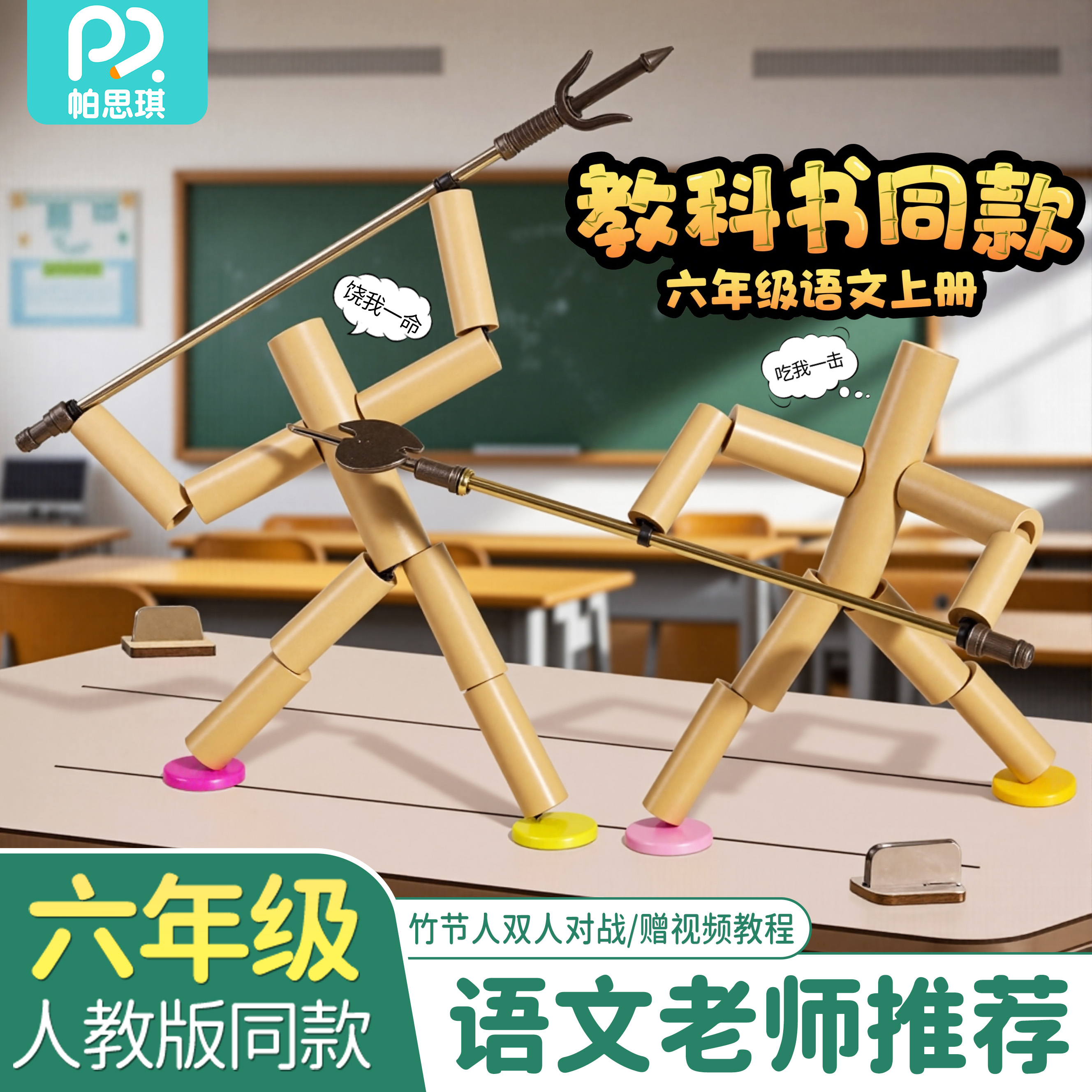 竹节人双人对战桌游手工diy材料